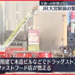 【JR大宮駅前の繁華街で火事】交通への影響なし　さいたま市