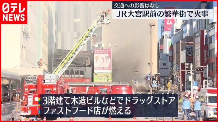 【JR大宮駅前の繁華街で火事】交通への影響なし　さいたま市