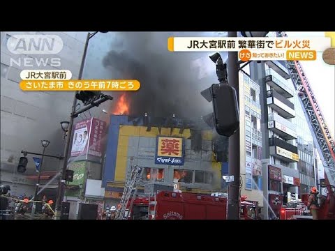 JR大宮駅前　繁華街で“ビル火災”…建物の外壁倒壊(2022年11月28日)