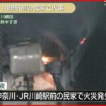 【速報】JR川崎駅前の民家で火災 消防車14台出動