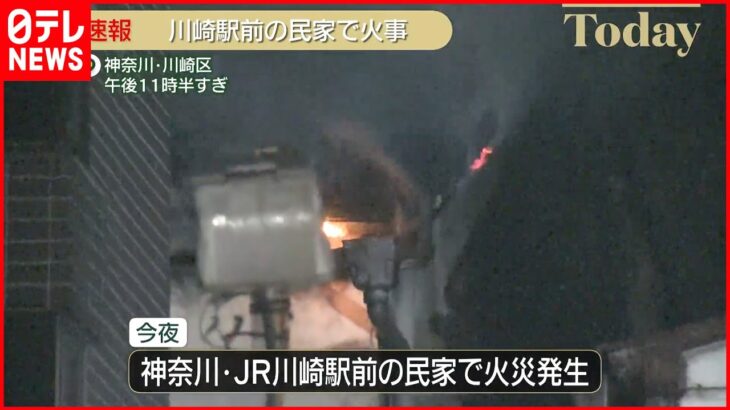 【速報】JR川崎駅前の民家で火災 消防車14台出動
