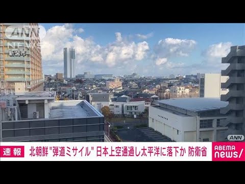 【速報】北朝鮮が弾道ミサイル発射　JR東日本　一部地域で運転見合わせ　(2022年11月3日)