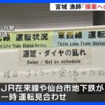 宮城ではJR在来線や仙台市地下鉄が一時、運転を見合わせ　漁師は操業への影響を懸念　北朝鮮ミサイル｜TBS NEWS DIG