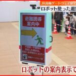 【合同でテロ対処訓練】警視庁とJR東日本 ロボットの案内表示を活用しながら避難誘導も