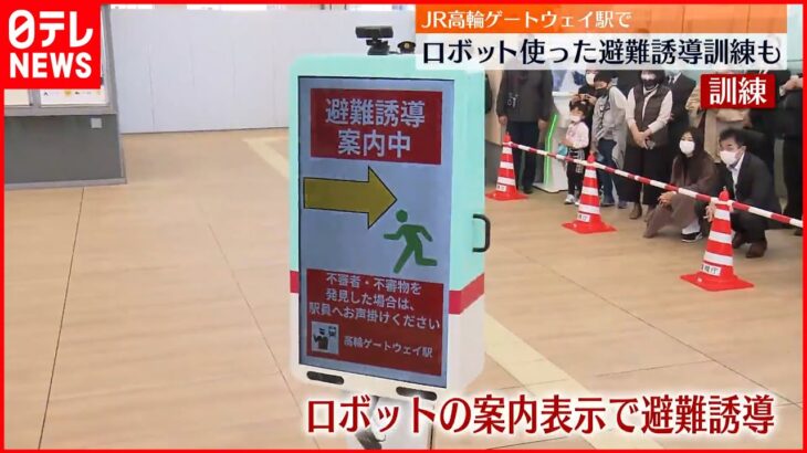 【合同でテロ対処訓練】警視庁とJR東日本 ロボットの案内表示を活用しながら避難誘導も