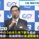 JR西日本「新大阪駅～桜島駅を直通で結ぶ新路線」を発表　万博に向けてアクセス向上へ（2022年11月19日）