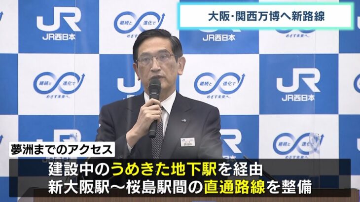 JR西日本「新大阪駅～桜島駅を直通で結ぶ新路線」を発表　万博に向けてアクセス向上へ（2022年11月19日）