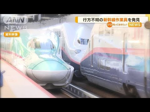 “行方不明”新幹線作業員を発見…JR東日本「生存が確認」　理由は「お答えできない」(2022年11月25日)