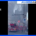 JR大宮駅前の店舗で火事　けが人や逃げ遅れの情報なし　さいたま市｜TBS NEWS DIG
