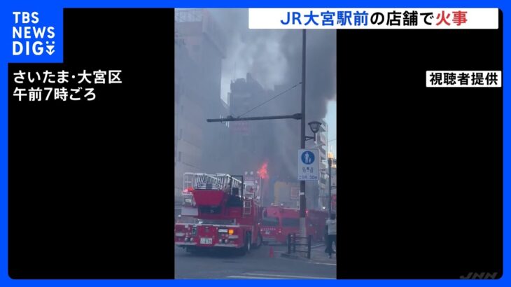 JR大宮駅前の店舗で火事　けが人や逃げ遅れの情報なし　さいたま市｜TBS NEWS DIG