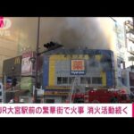 【速報】JR大宮駅前の繁華街で火事　消防車21台で消火中(2022年11月27日)