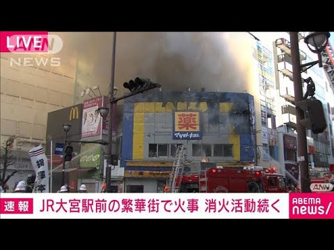 【速報】JR大宮駅前の繁華街で火事　消防車21台で消火中(2022年11月27日)