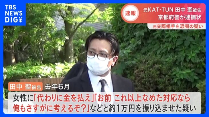 「KAT-TUN」元メンバー田中聖被告　逮捕へ　元交際相手を恐喝の疑い｜TBS NEWS DIG