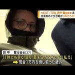 恐喝容疑で元KAT-TUNメンバー・田中聖容疑者を逮捕(2022年11月30日)