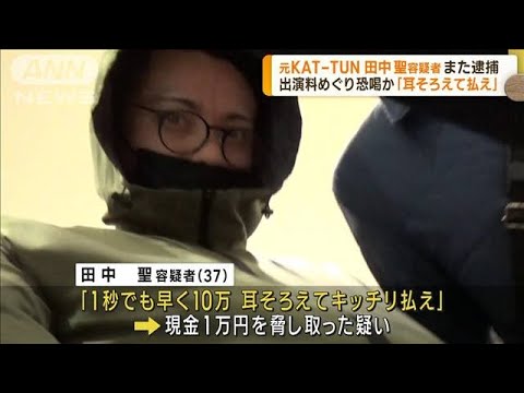 恐喝容疑で元KAT-TUNメンバー・田中聖容疑者を逮捕(2022年11月30日)