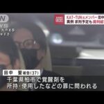 KAT－TUN元メンバー田中聖被告の裁判　余罪あるため結審せず(2022年11月29日)