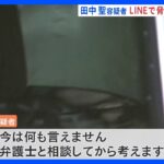 「表も裏も動く案件だぞ」 KATｰTUN元メンバー田中聖容疑者（37）　LINEで8通以上の脅迫メッセージ｜TBS NEWS DIG