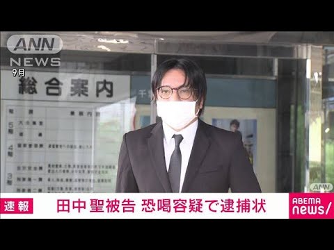 【速報】元「KAT－TUN」田中聖容疑者に逮捕状　知人女性への恐喝疑い(2022年11月29日)