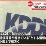 【KDDI】一時、通信障害が発生 状況を確認中