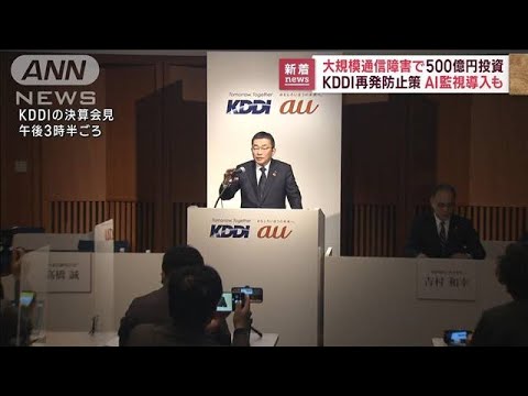 KDDIが500億円投資　大規模通信障害の再発防止策で(2022年11月2日)