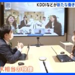 KDDIとJR東日本”会議室の壁一面に高精細映像”新たな働き方サービス提供｜TBS NEWS DIG