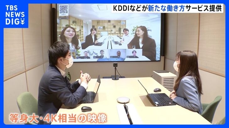 KDDIとJR東日本”会議室の壁一面に高精細映像”新たな働き方サービス提供｜TBS NEWS DIG