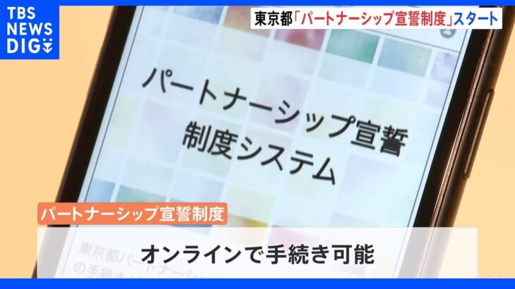 LGBTなどのカップルを公認　東京都「パートナーシップ宣誓制度」開始　都営住宅に一緒に入居できるなど、新たにサービス受けられるように｜TBS NEWS DIG