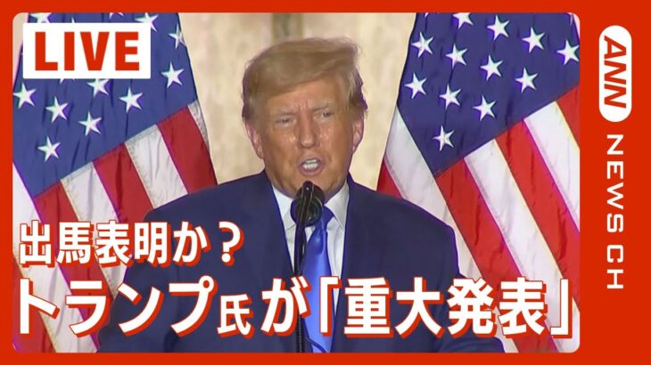 【LIVE/同時通訳付き】トランプ前大統領「再びアメリカを偉大で栄光ある国にする」 大統領選への出馬を正式表明（2022年11月16日）【ライブ】ANN/テレ朝