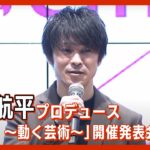 【LIVE】内村航平プロデュース 新・体操イベント公演 開催発表記者会見を11時半から生配信予定【ライブ】ANN/テレ朝