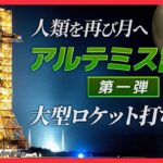 【LIVE】きょう打ち上げ アルテミス計画・大型ロケット「人類を再び月へ」2度の延期を経て…成功なるか/”Artemis” Lauch to the Moon (日テレNEWS LIVE)