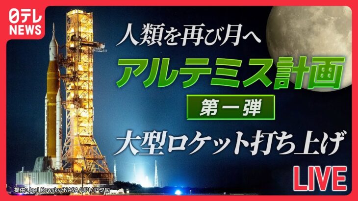 【LIVE】きょう打ち上げ アルテミス計画・大型ロケット「人類を再び月へ」2度の延期を経て…成功なるか/”Artemis” Lauch to the Moon (日テレNEWS LIVE)