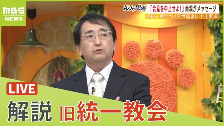 【LIVE】旧統一教会「人情より天情」「良心の呵責より神への献金が大事」異様な緊急会見の読み解き方を元信者・多田文明氏らが語る【専門家解説】