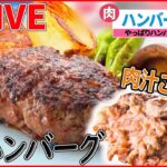 【ハンバーグLIVE】昭和生まれステーキハウスの肉汁ハンバーグ/“ソウルフード”メキシカンハンバーグ/美味理論の「ハンバーグ」 など（日テレNEWS）