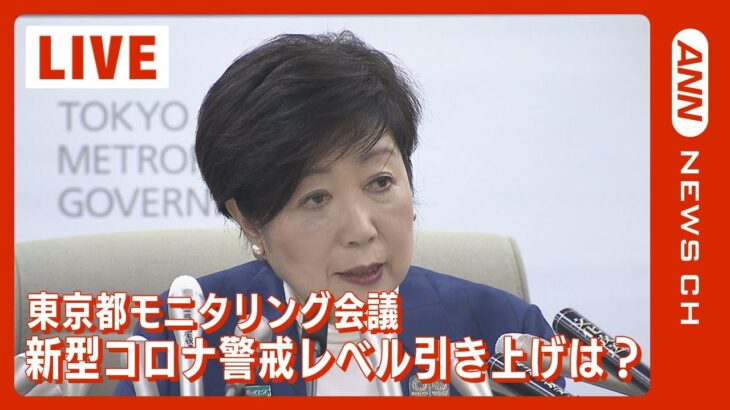 【LIVE】東京都 新型コロナ「モニタリング会議」ライブ　小池都知事 警戒レベル 引き上げ表明へ （2022年11月17日）ANN/テレ朝