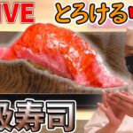 【お寿司LIVE】オンリーワンで勝負！人気の個性派回転すし / お値打ち漁港寿司 / 回転しないうまい寿司　など グルメシリーズ一挙公開　every.特集アーカイブより　 (日テレNEWS LIVE)