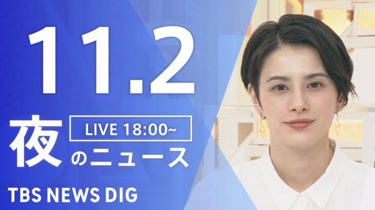 【LIVE】夜のニュース　 ロシア・ウクライナ情勢・最新情報など | TBS NEWS DIG（11月2日）