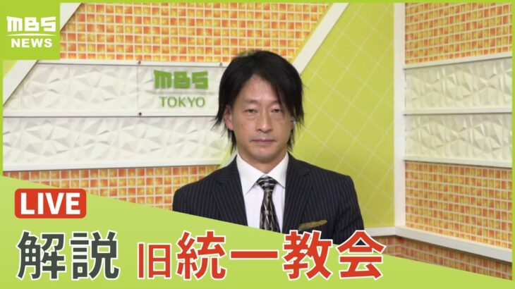 【LIVE】旧統一教会「質問権初の行使へ」教団は解散命令恐れ『信者らに脱会説得の冊子』買わせ流出対策か　鈴木エイト氏らが解説