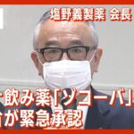 【LIVE】塩野義製薬 手代木会長 会見 　厚労省が新型コロナ飲み薬「ゾコーバ」の緊急承認　【ライブ】(2022/11/24) ANN/テレ朝