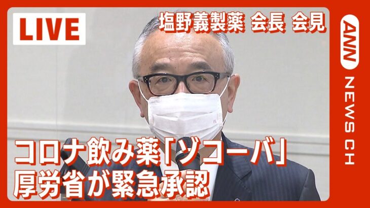 【LIVE】塩野義製薬 手代木会長 会見 　厚労省が新型コロナ飲み薬「ゾコーバ」の緊急承認　【ライブ】(2022/11/24) ANN/テレ朝