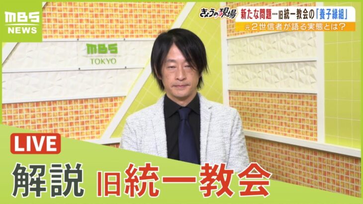 【LIVE】旧統一教会「神の子産むためにを避妊しない？」鈴木エイト氏が解説『養子縁組』を実態調査へ