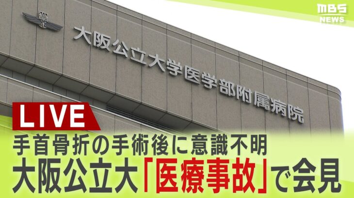 【LIVE】骨折手術後に男性意識不明…大阪公立大「医療事故」で会見『３年経つも意識戻らず』家族が怒り　１１月２９日午後２時～