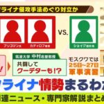 【LIVE】ウクライナ侵攻…ロシアと北朝鮮めぐるウラ事情を専門家がＷ解説「プーチン大統領が金正恩総書記を電撃訪問か」