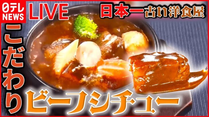 【洋食LIVE】美味”ミソカツ”/大ぶりエビ！シーフードフライ/マウンテンバーグ”/レトロ洋食店のさっぱりステーキ　など 　 (日テレNEWS LIVE)