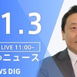 【LIVE】昼のニュース 北朝鮮ミサイル・最新情報など | TBS NEWS DIG（11月3日）