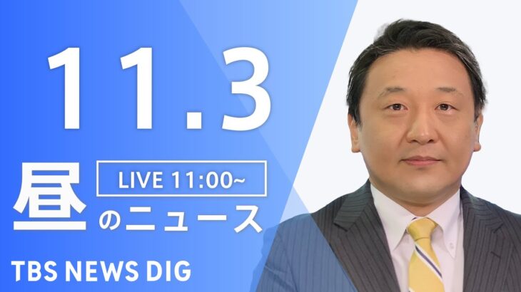 【LIVE】昼のニュース 北朝鮮ミサイル・最新情報など | TBS NEWS DIG（11月3日）