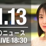 【LIVE】夜ニュース 最新情報とニュースまとめ(2022年11月13日) ANN/テレ朝