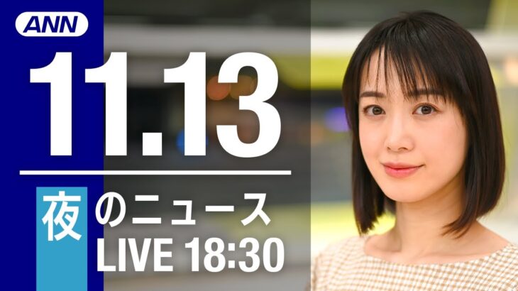 【LIVE】夜ニュース 最新情報とニュースまとめ(2022年11月13日) ANN/テレ朝