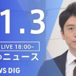 【LIVE】夜のニュース　 北朝鮮ミサイル・最新情報など | TBS NEWS DIG（11月3日）