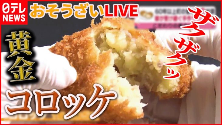 【お惣菜LIVE】ジューシーメンチカツ/ナスの肉詰め/ザクザク三角コロッケ/甘めしょうゆからあげ/10円チキンボール/銀サケホイル焼き　ネギ塩　など 　 (日テレNEWS LIVE)