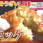 【お惣菜LIVE】ジューシーメンチカツ/ナスの肉詰め/ザクザク三角コロッケ/甘めしょうゆからあげ/10円チキンボール/銀サケホイル焼き　ネギ塩　など 　 (日テレNEWS LIVE)